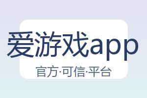 爱游戏app 配图